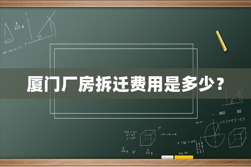 廈門廠房拆遷費(fèi)用是多少？