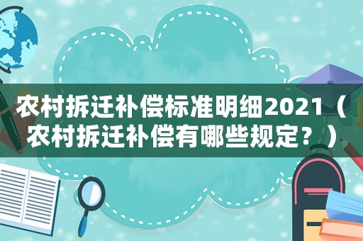 農村拆遷補償標準明細2021（農村拆遷補償有哪些規定？）
