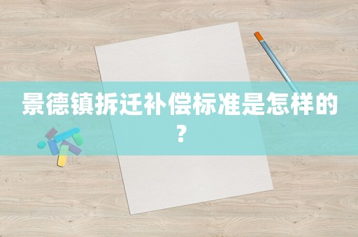 景德鎮拆遷補償標準是怎樣的？