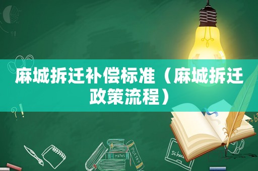 麻城拆遷補償標準（麻城拆遷政策流程）