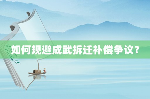 如何規避成武拆遷補償爭議？