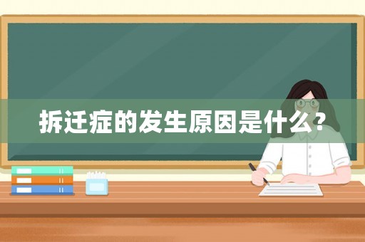 拆遷癥的發生原因是什么？
