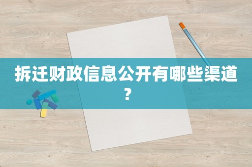 拆遷財政信息公開有哪些渠道？