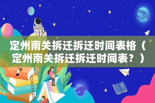 定州南關(guān)拆遷拆遷時(shí)間表格（定州南關(guān)拆遷拆遷時(shí)間表？）