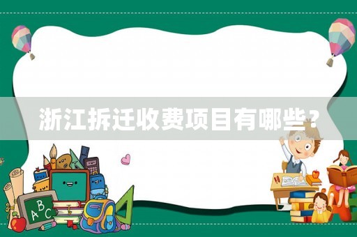 浙江拆遷收費項目有哪些？