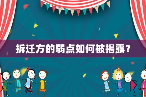 拆遷方的弱點(diǎn)如何被揭露？