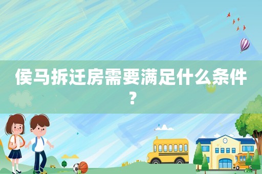 侯馬拆遷房需要滿足什么條件？