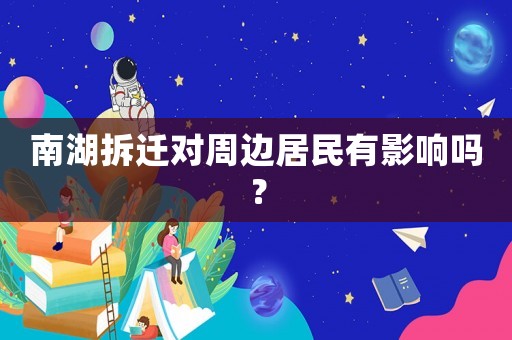 南湖拆遷對周邊居民有影響嗎？