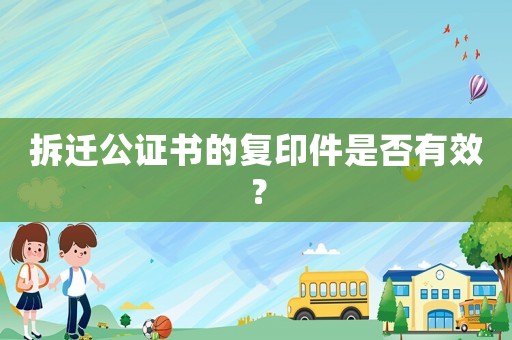 拆遷公證書的復印件是否有效？