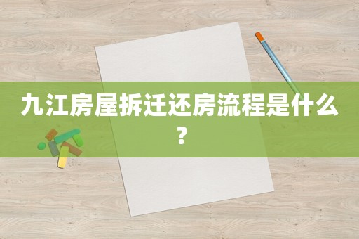 九江房屋拆遷還房流程是什么？