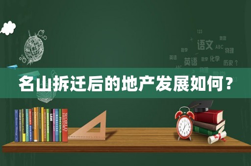 名山拆遷后的地產發展如何？