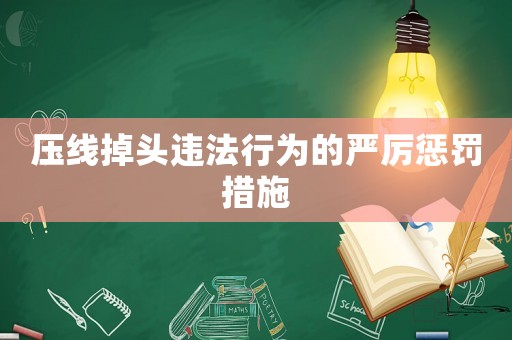 壓線掉頭違法行為的嚴厲懲罰措施