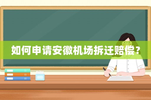 如何申請安徽機場拆遷賠償？