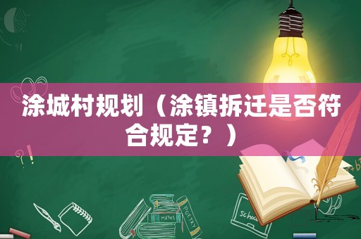 涂城村規劃（涂鎮拆遷是否符合規定？）
