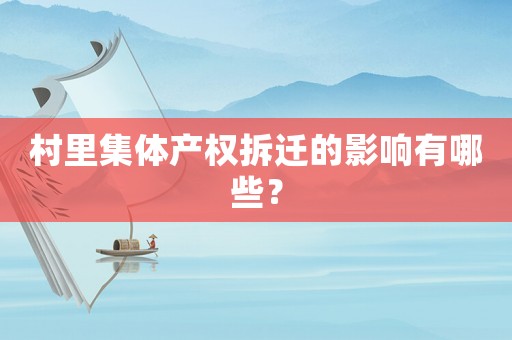 村里集體產權拆遷的影響有哪些？