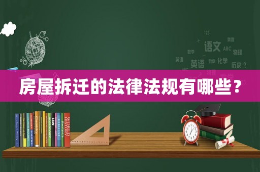 房屋拆遷的法律法規有哪些？