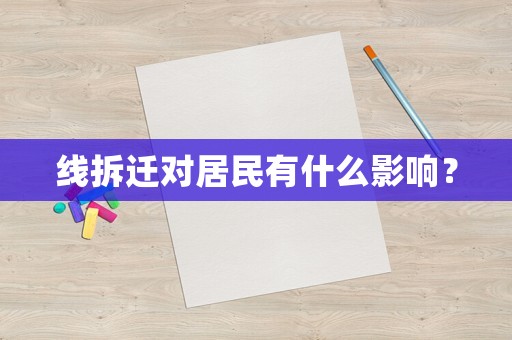 線拆遷對居民有什么影響？