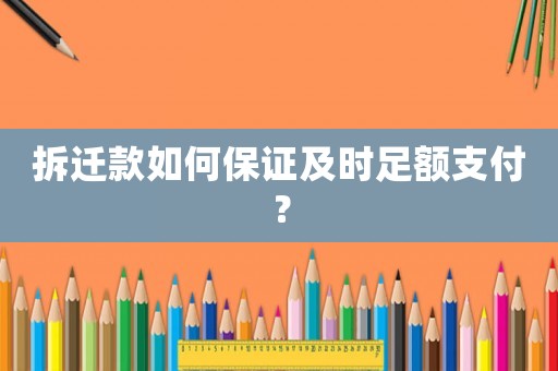 拆遷款如何保證及時足額支付？