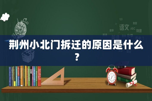 荊州小北門拆遷的原因是什么？