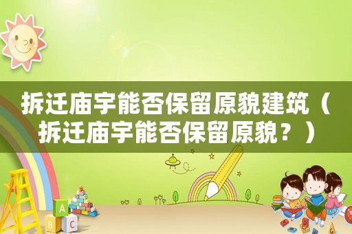 拆遷廟宇能否保留原貌建筑（拆遷廟宇能否保留原貌？	）