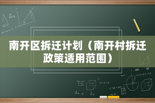 南開(kāi)區(qū)拆遷計(jì)劃（南開(kāi)村拆遷政策適用范圍）