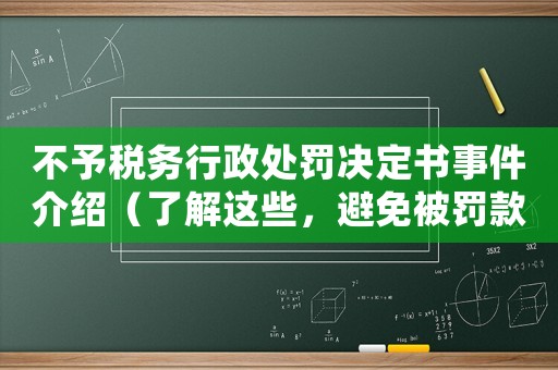 不予稅務行政處罰決定書事件介紹（了解這些，避免被罰款）
