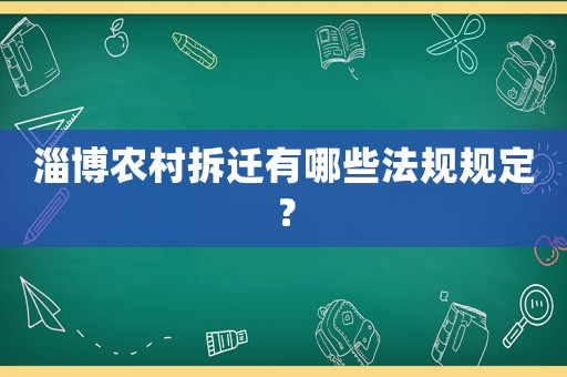 淄博農村拆遷有哪些法規規定？