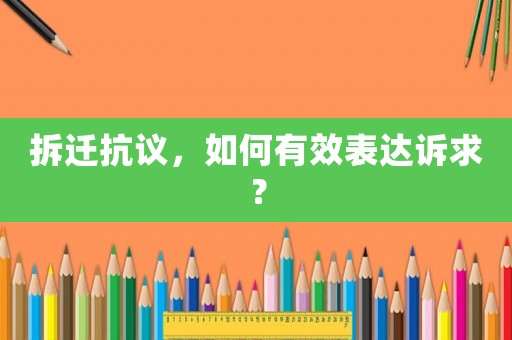 拆遷抗議，如何有效表達訴求？