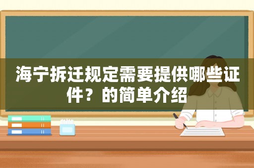 海寧拆遷規(guī)定需要提供哪些證件？的簡單介紹