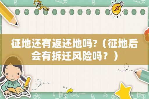 征地還有返還地嗎?（征地后會有拆遷風險嗎？）