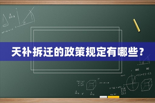 天補拆遷的政策規(guī)定有哪些？