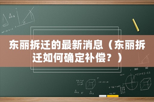 東麗拆遷的最新消息（東麗拆遷如何確定補償？）