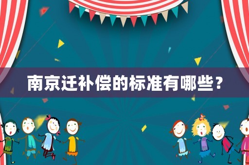 南京遷補償的標準有哪些？