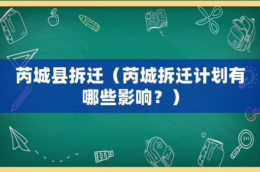 芮城縣拆遷（芮城拆遷計劃有哪些影響？）