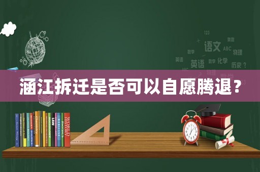 涵江拆遷是否可以自愿騰退？