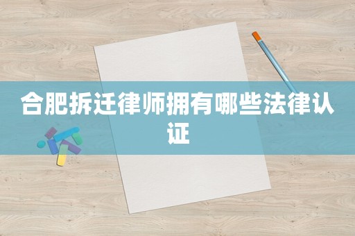 合肥拆遷律師擁有哪些法律認證
