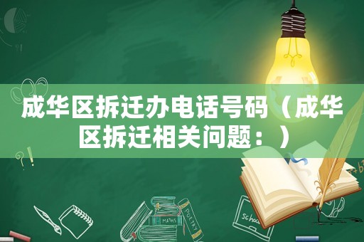 成華區拆遷辦電話號碼（成華區拆遷相關問題：）