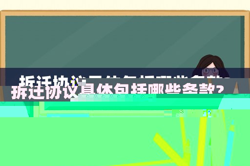 拆遷協議具體包括哪些條款?
