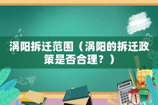 渦陽拆遷范圍（渦陽的拆遷政策是否合理？）