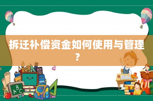 拆遷補償資金如何使用與管理？