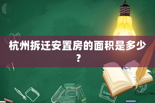 杭州拆遷安置房的面積是多少？