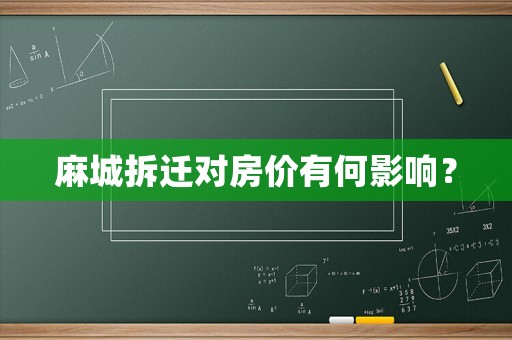 麻城拆遷對房價有何影響？