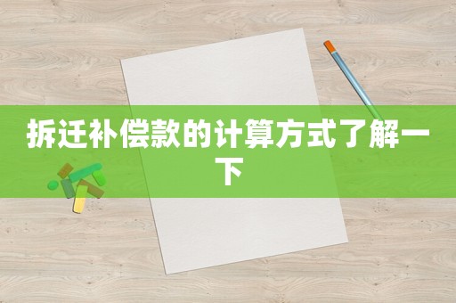 拆遷補償款的計算方式了解一下