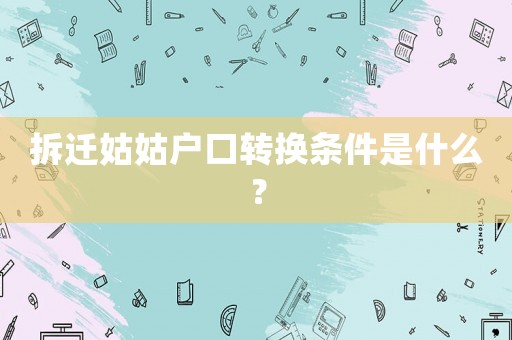 拆遷姑姑戶口轉換條件是什么？