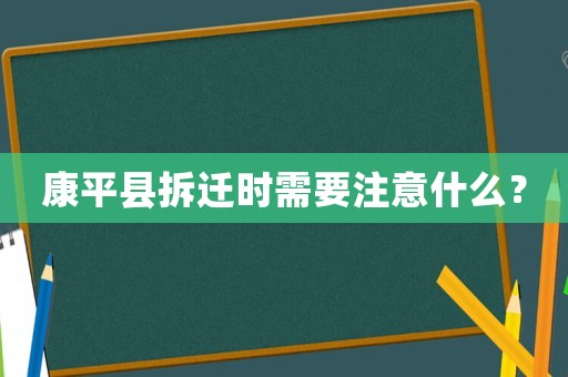康平縣拆遷時需要注意什么？