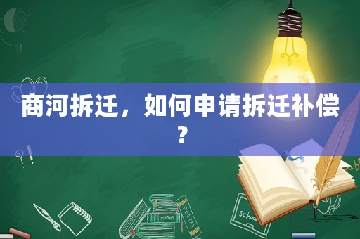 商河拆遷，如何申請拆遷補償？