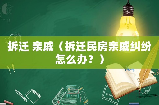 拆遷 親戚（拆遷民房親戚糾紛怎么辦？）