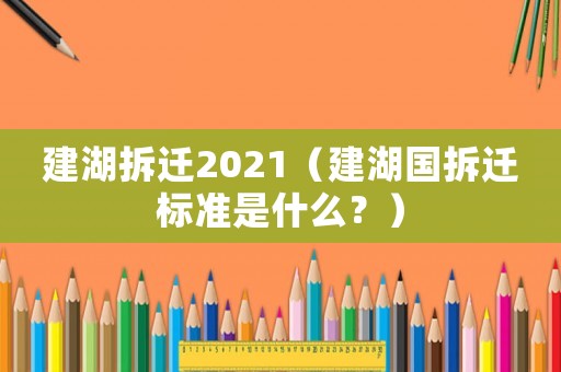 建湖拆遷2021（建湖國拆遷標準是什么？）