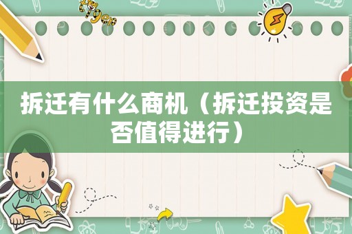 拆遷有什么商機(jī)（拆遷投資是否值得進(jìn)行）