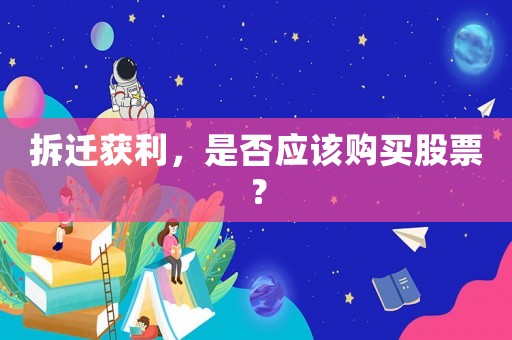 拆遷獲利，是否應該購買股票？